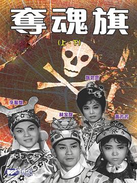 夺魂旗(下集)粤语海报