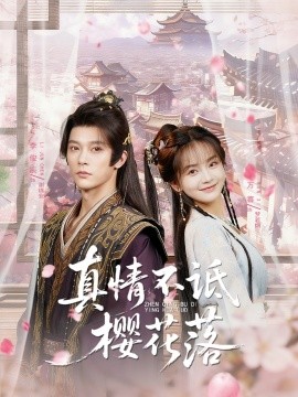 真情不诋樱花落海报