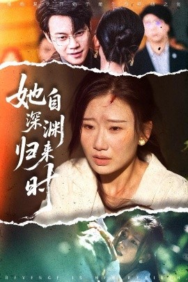 她自深渊归来时海报