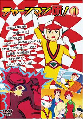 CHARGEMAN研海报
