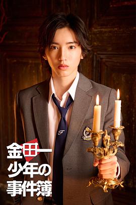 金田一少年事件簿海报