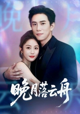 晚月落云舟海报