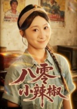 八零小辣椒短剧海报