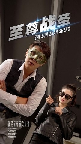 至尊战圣海报