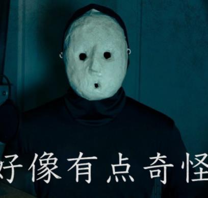 好像有点奇怪海报