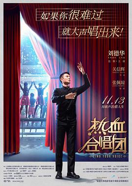 热血合唱团粤语海报