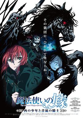 魔法使的新娘：西之少年与青岚的骑士海报