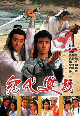 绝代双骄(1988)海报