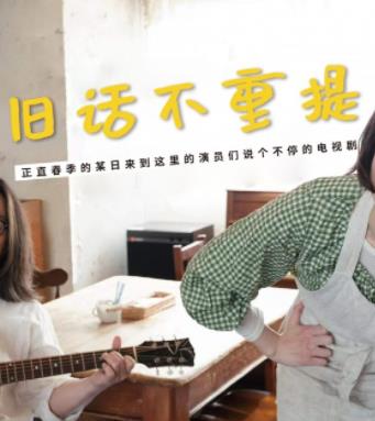 旧话不重提海报