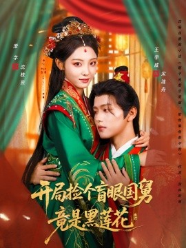 开局捡个盲眼国舅竟是黑莲花海报