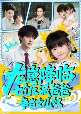 龙崽降临七个反派爸爸争当女儿奴海报