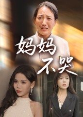 妈妈不哭海报