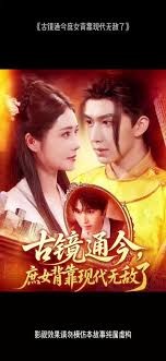 古镜通今庶女背靠现代无敌了海报