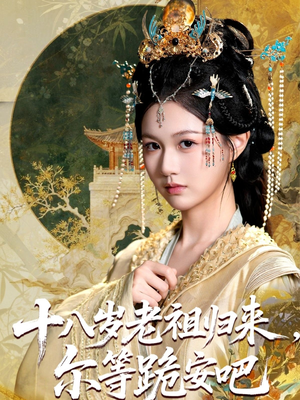 十八岁老祖宗尔等跪安吧海报