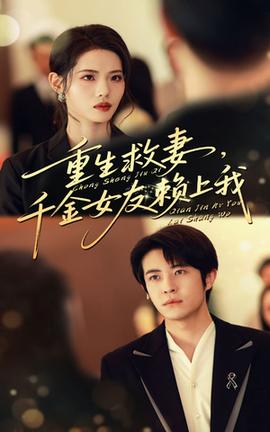 重生救妻千金女友赖上我海报