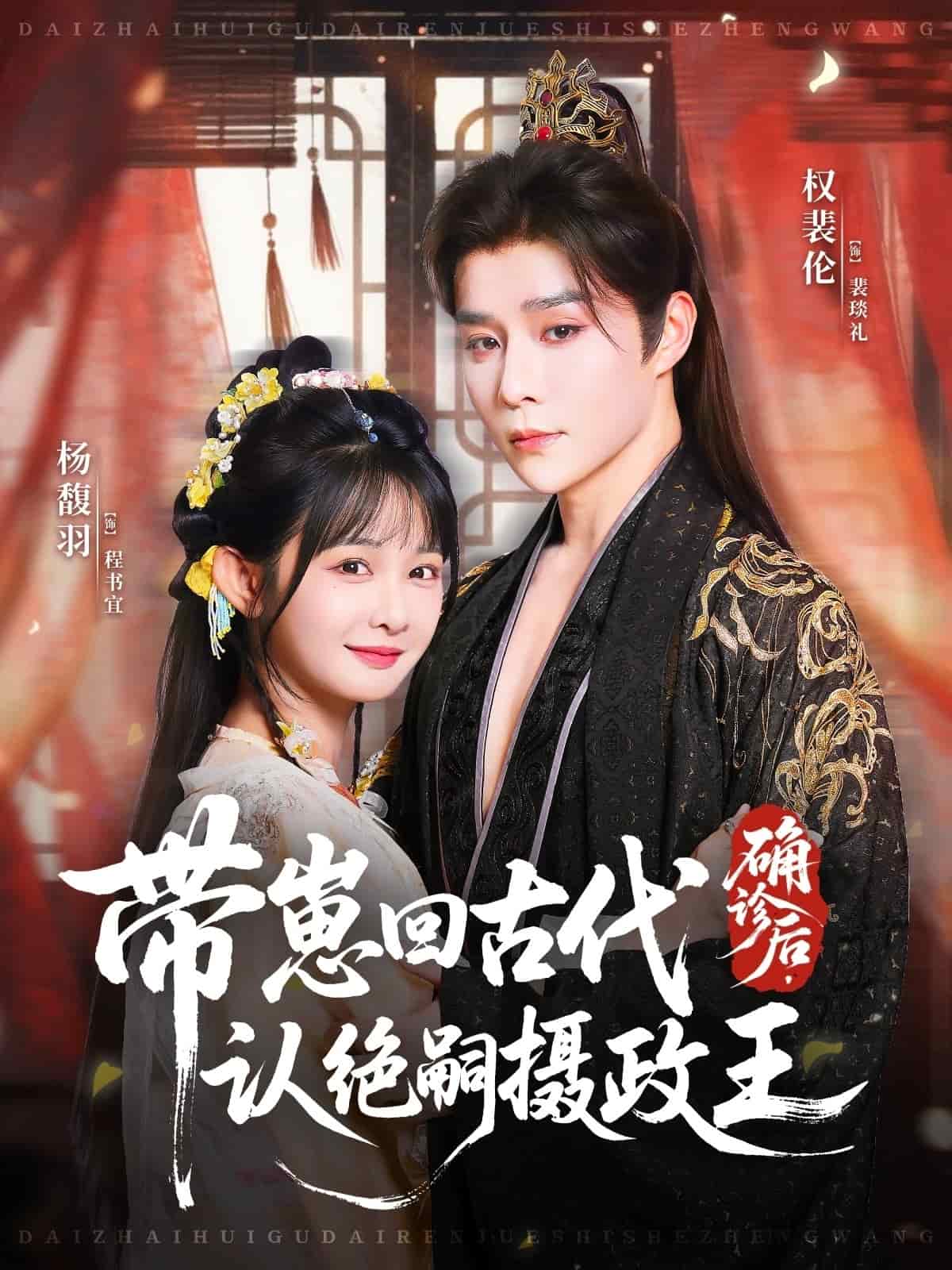 确诊后，带崽回古代认绝嗣摄政王海报