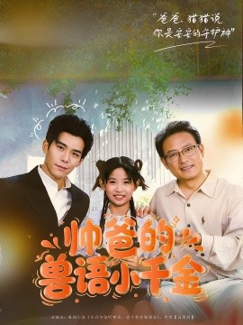 帅爸的兽语小千金海报