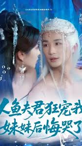 人鱼夫君狂宠我妹妹后悔哭了海报