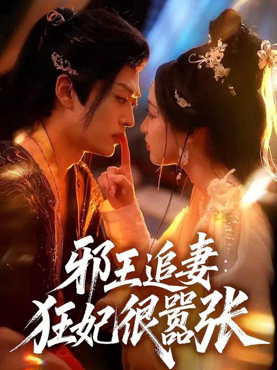 邪王追妻狂妃很嚣张海报