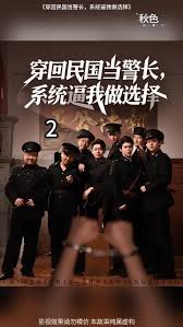 穿回民国当警长系统逼我做选择海报