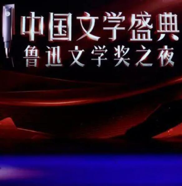 中国文学盛典鲁迅文学奖之夜海报