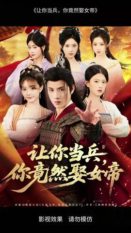 让你当兵你竟然娶女帝海报