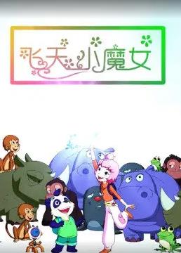 飞天小魔女海报