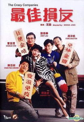 最佳损友(1988)海报