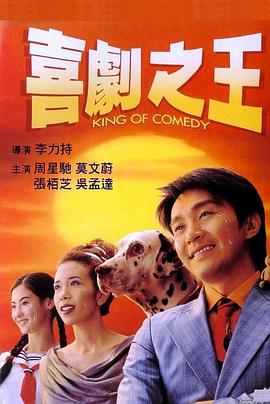 喜剧之王海报