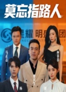 莫忘指路人海报