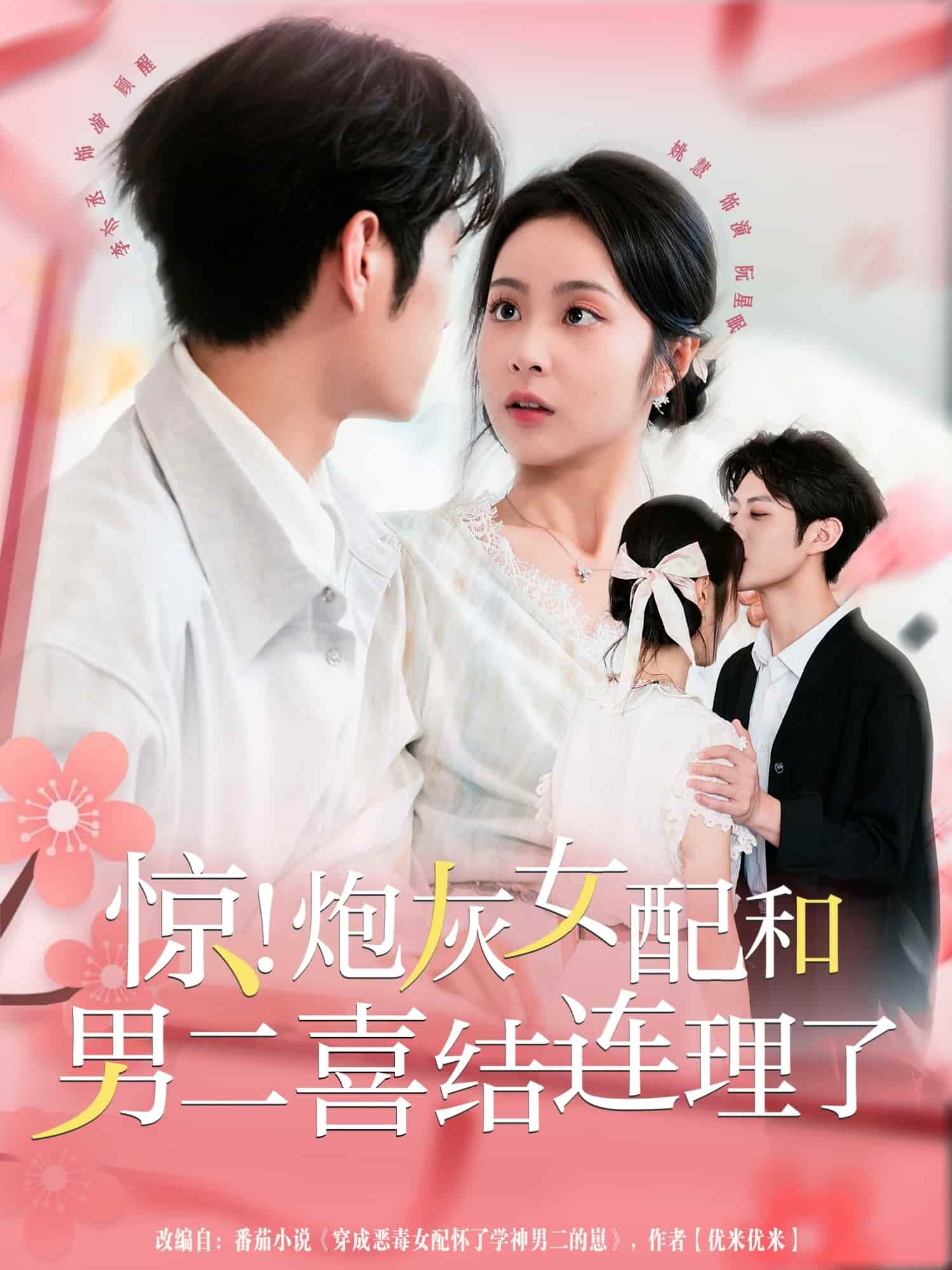 惊！炮灰女配和男二喜结连理了海报