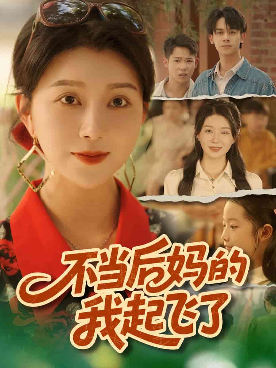 不当后妈的我起飞了海报