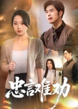 忠言难劝海报