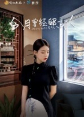 今月曾经照古人海报