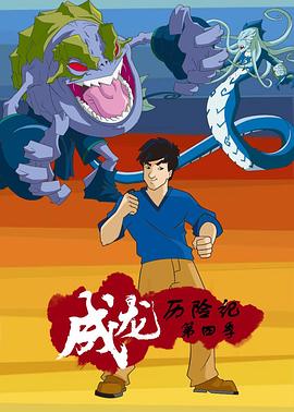 成龙历险记第四季英语版海报