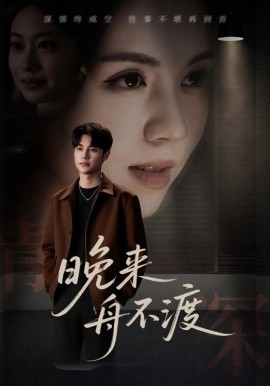 晚来舟不渡海报