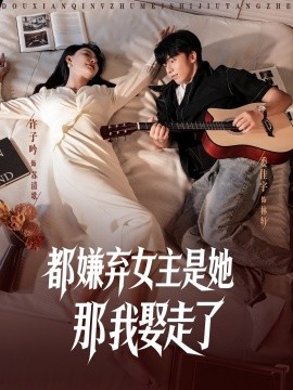 都嫌弃女主没事就躺着那我娶走了海报