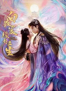 白夜宸缘起三生海报