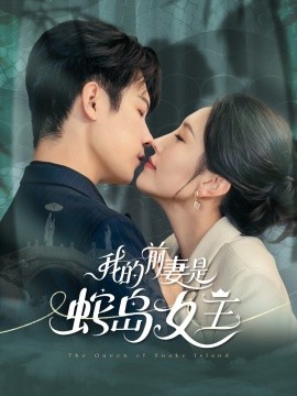 我的前妻是蛇岛女王海报