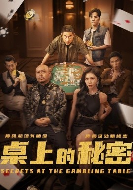 桌上的秘密＆千叔出狱海报