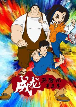 成龙历险记第五季英语版海报