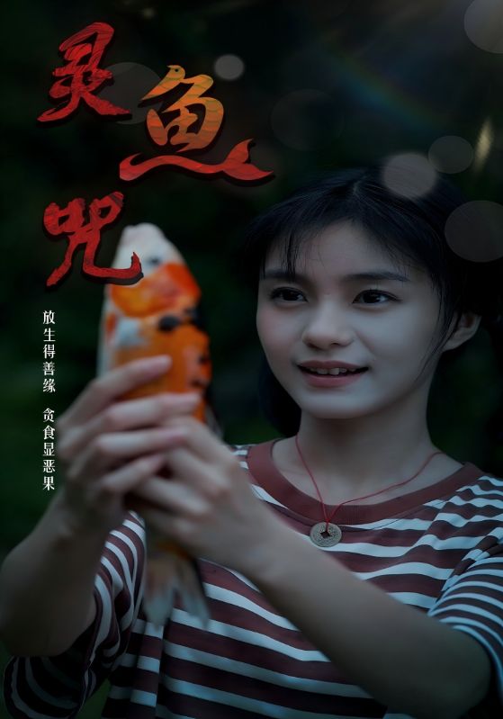 灵鱼咒海报