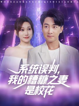 系统误判我的糟糠之妻是校花海报