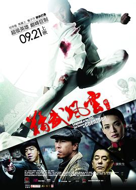 精武风云陈真粤语海报