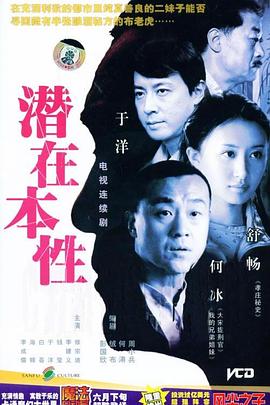 潜在本性海报
