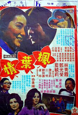 枫叶情粤语海报