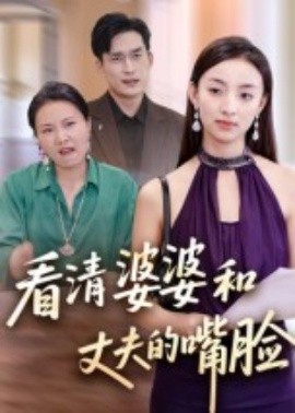 看清婆婆和丈夫的嘴脸海报