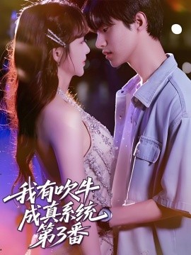 我有吹牛成真系统第3番海报