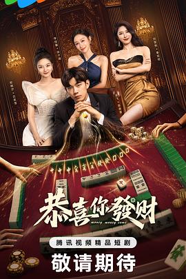 恭喜你发财海报