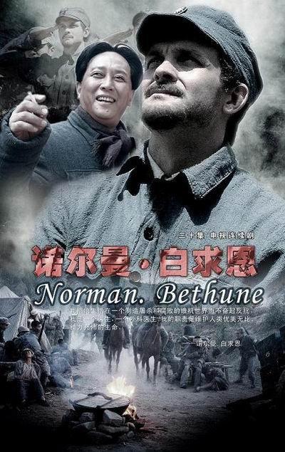 诺尔曼白求恩海报